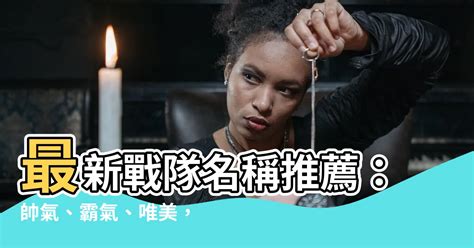 霸氣聯盟名|【戰隊名稱】最霸氣的戰隊名稱大彙整！讓你威震四方、制霸遊。